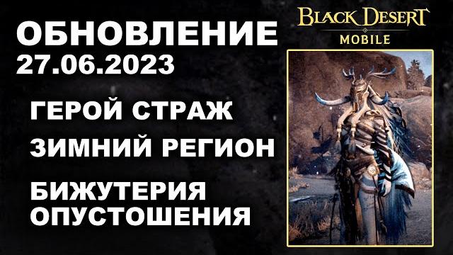 Bdm: бижа опустошения страж зимняя локация бдм обновление 27.06.23 в black desert mobile Bdm: бижа опустошения страж зимняя локация бдм обновление 27.06.23 в black desert mobile