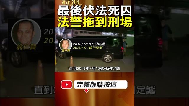 【史上最惡】死囚翁仁賢史上最惡殺人犯!不願配合被拖到刑場嗆輪迴追殺! #金牌特派 【史上最惡】死囚翁仁賢史上最惡殺人犯!不願配合被拖到刑場嗆輪迴追殺! #金牌特派