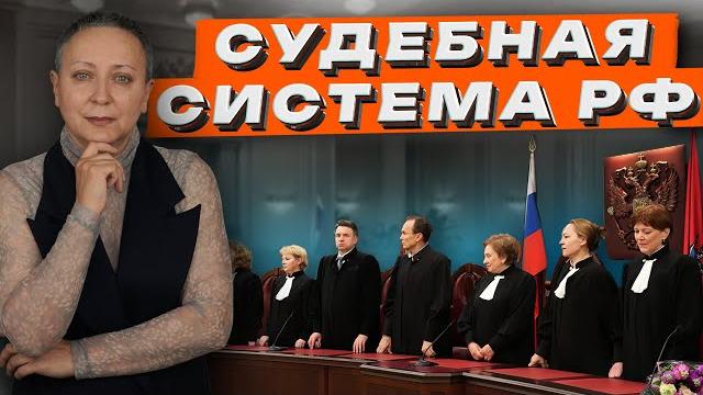Судебная система рф | право | егэ обществознание Судебная система рф | право | егэ обществознание