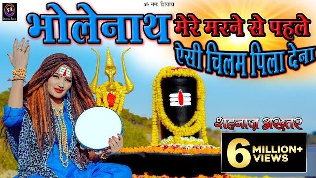 भोलेनाथ मेरे मरने से पहले ऐसी चिलम पिला देना ! shahnaaz akhtar ! शहनाज़ अख्तर ! shiv bhajan 2023 भोलेनाथ मेरे मरने से पहले ऐसी चिलम पिला देना ! shahnaaz akhtar ! शहनाज़ अख्तर ! shiv bhajan 2023