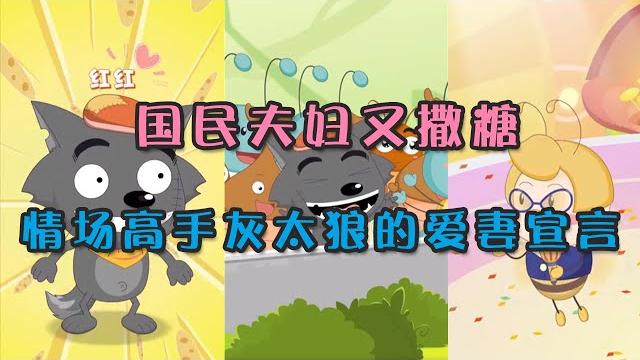 喜羊羊与灰太狼 | 国民夫妇又撒糖 | 情场高手灰太狼的爱妻宣言 | 抖音 | pleasant goat and big big wolf 【tik tok】|funny story 喜羊羊与灰太狼 | 国民夫妇又撒糖 | 情场高手灰太狼的爱妻宣言 | 抖音 | pleasant goat and big big wolf 【tik tok】|funny story