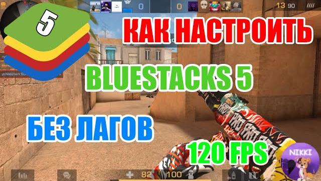 Настройка bluestacks 5 для standoff 2 без лагов Настройка bluestacks 5 для standoff 2 без лагов