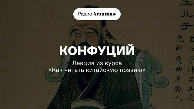 Конфуций и рождение китайской поэзии | лекция из курса «как читать китайскую поэзию». аудио Конфуций и рождение китайской поэзии | лекция из курса «как читать китайскую поэзию». аудио
