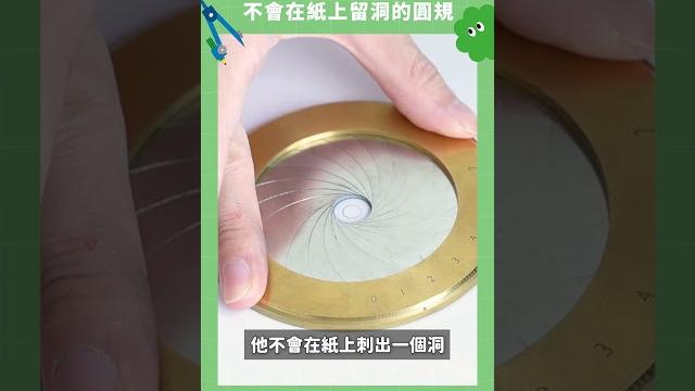 來自英國的超質感文具,不會在紙上留洞的圓規!iris drawing compass #圓規 #數學小物 #文具 來自英國的超質感文具,不會在紙上留洞的圓規!iris drawing compass #圓規 #數學小物 #文具