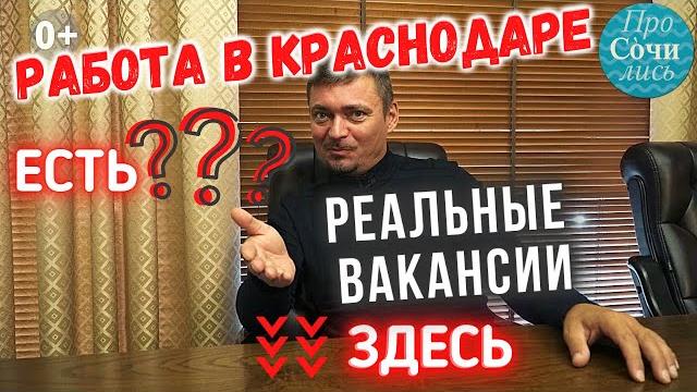 Есть ли работа в краснодаре реальные открытые вакансии как найти работу в краснодаре просочились Есть ли работа в краснодаре реальные открытые вакансии как найти работу в краснодаре просочились