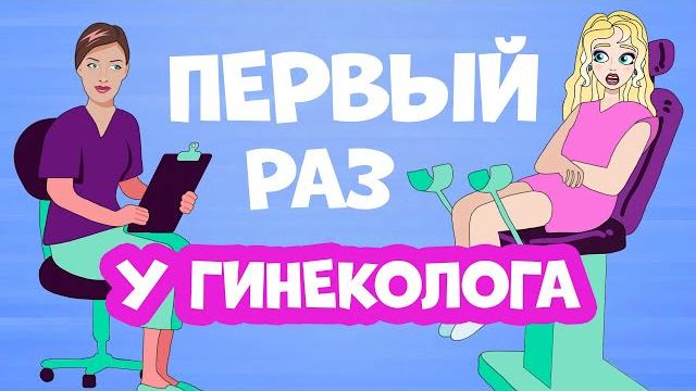Первый раз у гинеколога: 5 лайфхаков для девочек, как не бояться и подготовиться к осмотру Первый раз у гинеколога: 5 лайфхаков для девочек, как не бояться и подготовиться к осмотру