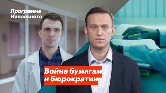 Война бумагам и бюрократии Война бумагам и бюрократии