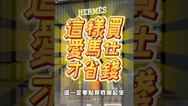 -這樣買愛馬仕才省錢 -這樣買愛馬仕才省錢