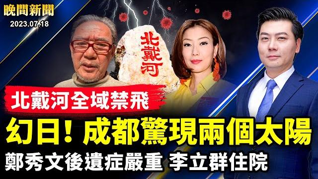 習近平養狼被咬,如何處理秦剛,舉棋難定!鄭秀文後遺症嚴重,李立群三住院;長春住宅樓大爆炸;北戴河全域禁飛,習防兵變;重大信號,美核潛艇泊韓國!【 #晚間新聞 】| #新唐人電視台 習近平養狼被咬,如何處理秦剛,舉棋難定!鄭秀文後遺症嚴重,李立群三住院;長春住宅樓大爆炸;北戴河全域禁飛,習防兵變;重大信號,美核潛艇泊韓國!【 #晚間新聞 】| #新唐人電視台