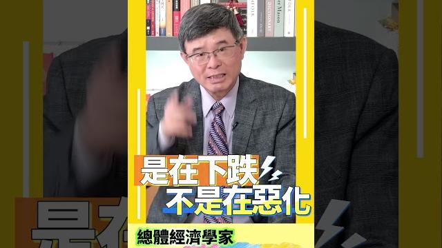 吳嘉隆:川普推出關稅大戰 通膨數據是下降不是惡化 關鍵是在讓國際油價往下跌! #shorts 吳嘉隆:川普推出關稅大戰 通膨數據是下降不是惡化 關鍵是在讓國際油價往下跌! #shorts