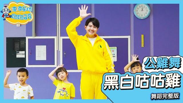 黑白咕咕雞 舞蹈完整版 簡單舞蹈 律動 廣場舞 洗腦歌 幼兒律動 幼兒舞蹈 兒童舞蹈 兒童律動 抖音舞蹈 動態歌詞 tiktok kidsdance【#波波星球泡泡哥哥bobopopo】 黑白咕咕雞 舞蹈完整版 簡單舞蹈 律動 廣場舞 洗腦歌 幼兒律動 幼兒舞蹈 兒童舞蹈 兒童律動 抖音舞蹈 動態歌詞 tiktok kidsdance【#波波星球泡泡哥哥bobopopo】