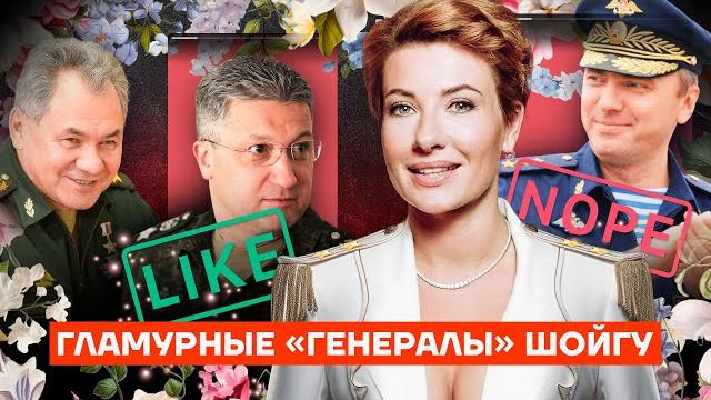 Shoigu's glamorous "generals" Shoigu's glamorous "generals"