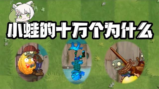Plants vs. zombies: why are the 100,000 little frogs? cactus was scared by shovel zombies? Plants vs. zombies: why are the 100,000 little frogs? cactus was scared by shovel zombies?