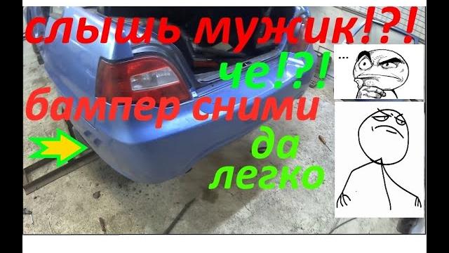 Снятие заднего бампера дэу нексия 2 Снятие заднего бампера дэу нексия 2