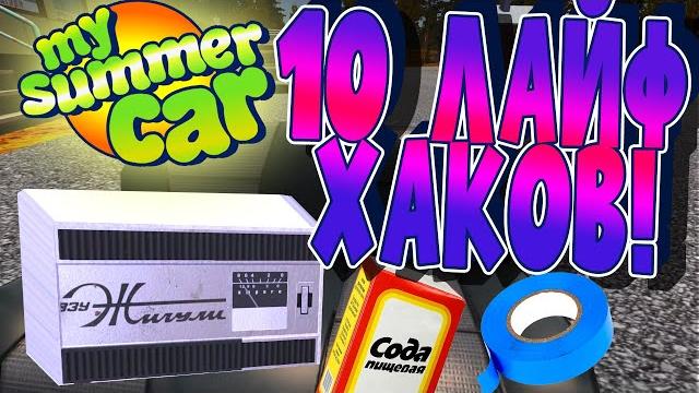 My summer car | лайфхаки! | часть 1 | My summer car | лайфхаки! | часть 1 |