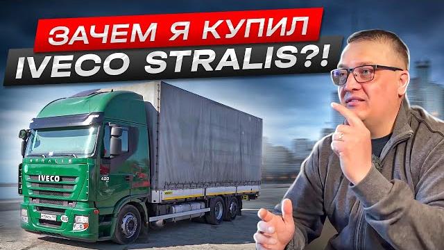 Зачем я это купил?! iveco stralis за 5,5 млн ₽! Зачем я это купил?! iveco stralis за 5,5 млн ₽!