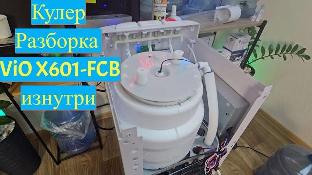 Кулер изнутри разборка vio x601 - бак, резервуар, датчики, трубки, компрессор, насос, кнопки, реле. Кулер изнутри разборка vio x601 - бак, резервуар, датчики, трубки, компрессор, насос, кнопки, реле.