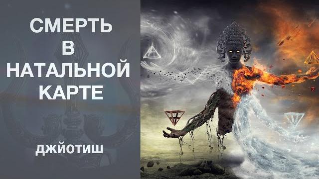 Смерть в натальной карте || джйотиш Смерть в натальной карте || джйотиш