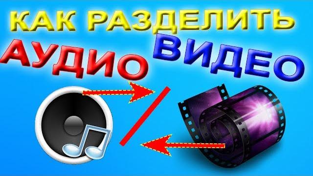 Как разделить видео и звук в sony vegas pro разделяем аудио и видео дорожки в сони вегас про Как разделить видео и звук в sony vegas pro разделяем аудио и видео дорожки в сони вегас про