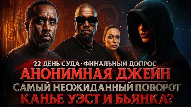 Alex смотрит: 22 день суда над дидди: финальный допрос джейн и неожиданный твист - канье и бьянка Alex смотрит: 22 день суда над дидди: финальный допрос джейн и неожиданный твист - канье и бьянка