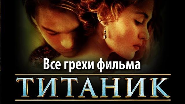 Все грехи фильма "титаник" Все грехи фильма "титаник"