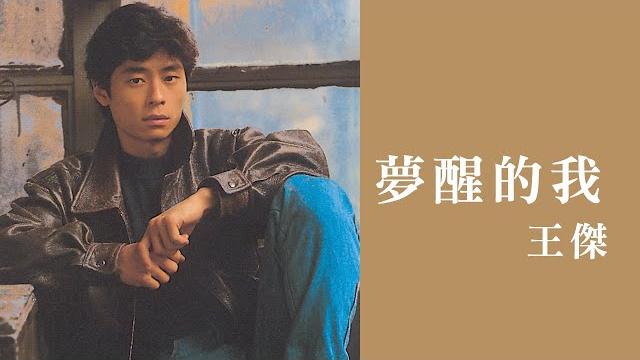 王傑 dave wang -《夢醒的我》official lyric video 王傑 dave wang -《夢醒的我》official lyric video