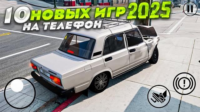 10 новых мобильных игр 2025! 10 новых мобильных игр 2025!