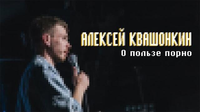 Алексей квашонкин - о пользе порно Алексей квашонкин - о пользе порно