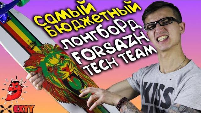 Самый бюджетный лонгборд forsazh от фирмы tech team! обзор и основные характеристики модели! Самый бюджетный лонгборд forsazh от фирмы tech team! обзор и основные характеристики модели!