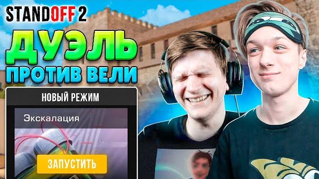 Затроллил велю в новом режиме прямо на стриме (standoff 2) Затроллил велю в новом режиме прямо на стриме (standoff 2)