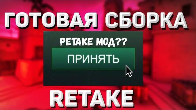 Готовая сборка сервера retake cs:go Готовая сборка сервера retake cs:go