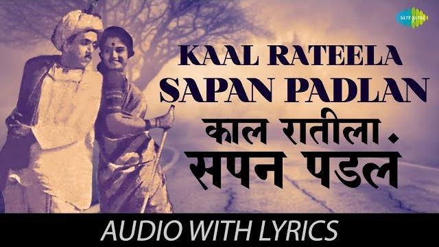 Kaal rateela sapan padlan with lyrics | काळ रातीला सोपं पडलं | jaywant & usha | ekta jeev sadashiv Kaal rateela sapan padlan with lyrics | काळ रातीला सोपं पडलं | jaywant & usha | ekta jeev sadashiv
