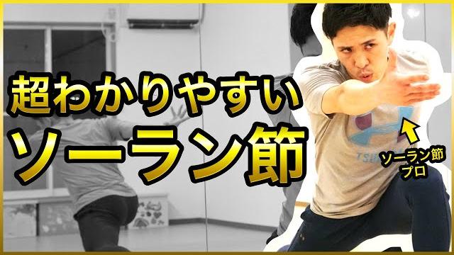 【ソーラン節/南中ソーラン】振付見本&簡単な解説つき(運動会&体育祭練習用)sohran-bushi 【ソーラン節/南中ソーラン】振付見本&簡単な解説つき(運動会&体育祭練習用)sohran-bushi