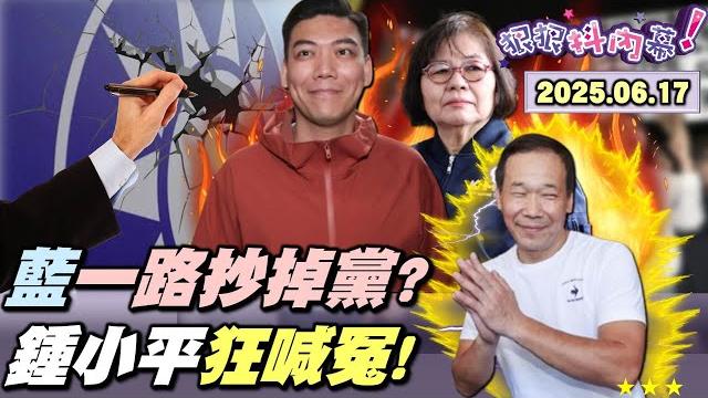 【#狠狠抖內幕】藍營 #政壇奇觀 登場!#翁曉玲 #鍾小平 強棒接力炸裂 #黃呂錦茹?公嬤級抄人互點眼藥水抄18小時崩潰!鮭魚回郵+戰術補件 #賴苡任 滿嘴謊?#黃國昌 假音檔質詢 #苗博雅 開嗆! 【#狠狠抖內幕】藍營 #政壇奇觀 登場!#翁曉玲 #鍾小平 強棒接力炸裂 #黃呂錦茹?公嬤級抄人互點眼藥水抄18小時崩潰!鮭魚回郵+戰術補件 #賴苡任 滿嘴謊?#黃國昌 假音檔質詢 #苗博雅 開嗆!