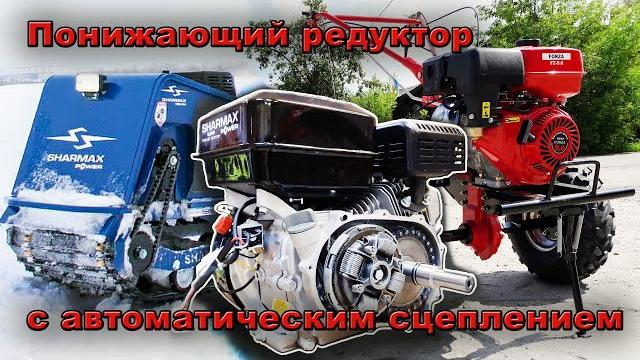 Всё о понижающем редукторе с автоматическим сцеплением для самодельной техники и мотоблока Всё о понижающем редукторе с автоматическим сцеплением для самодельной техники и мотоблока