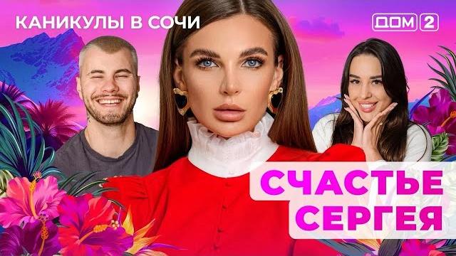 Дом-2. каникулы в сочи (эфир от 31.05.2025) Дом-2. каникулы в сочи (эфир от 31.05.2025)