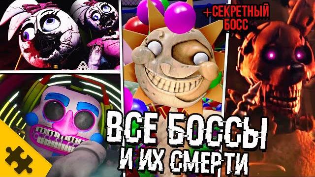 Секретный босс, враги и их сmeptи- fnaf security breach. самые страшные боссы (fnaf 9 босс, концовка Секретный босс, враги и их сmeptи- fnaf security breach. самые страшные боссы (fnaf 9 босс, концовка