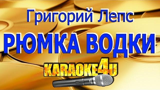 Григорий лепс | рюмка водки на столе | караоке (кавер минус) Григорий лепс | рюмка водки на столе | караоке (кавер минус)