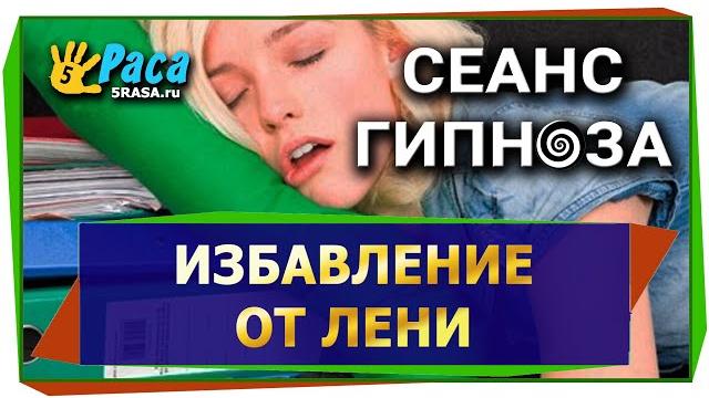 Гипноз от лени Гипноз от лени