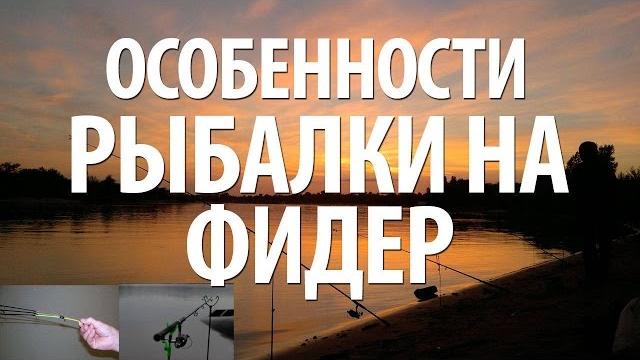 Ловля на фидер - фидерная снасть, монтажи Ловля на фидер - фидерная снасть, монтажи