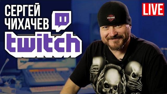 • гость в эфире на twitch: сергей чихачёв! • гость в эфире на twitch: сергей чихачёв!