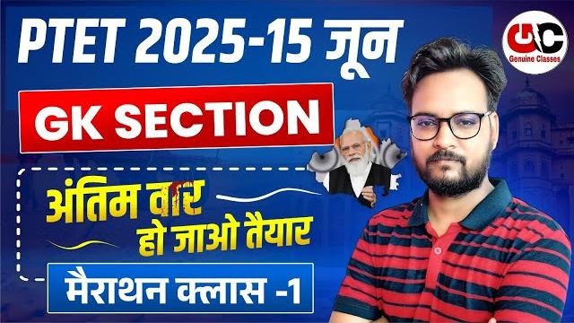 Ptet exam 2025 | ptet gk 2025 marathon | ptet gk important questions | ptet online classes 2025 | Ptet exam 2025 | ptet gk 2025 marathon | ptet gk important questions | ptet online classes 2025 |