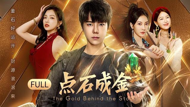 一口气看全集 | “咸鱼”翻身!异能少年王者归来,玩转玉石叱咤风云!《点石成金 the gold behind the stone》(吕昀峰、刘芮侨、赵启玥、张馨月) 一口气看全集 | “咸鱼”翻身!异能少年王者归来,玩转玉石叱咤风云!《点石成金 the gold behind the stone》(吕昀峰、刘芮侨、赵启玥、张馨月)