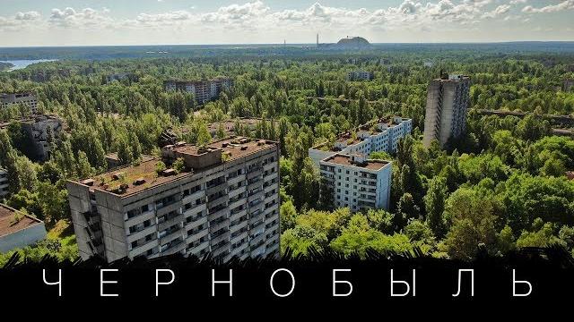 Чернобыль сегодня: туризм, радиация, люди. большой выпуск. Чернобыль сегодня: туризм, радиация, люди. большой выпуск.