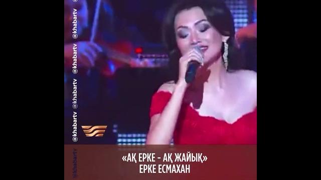 «ақ ерке - ақ жайық» ерке есмахан /«әнім сен едің»: шәмші қалдаяқовтың әндерінен құралған концерті «ақ ерке - ақ жайық» ерке есмахан /«әнім сен едің»: шәмші қалдаяқовтың әндерінен құралған концерті
