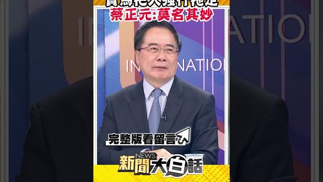 女主播討寶馬冰淇淋被拖走?中國人怒了 蔡正元:別再跟著起鬨 #shorts 女主播討寶馬冰淇淋被拖走?中國人怒了 蔡正元:別再跟著起鬨 #shorts