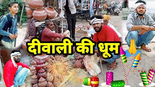 Dev rj20 kota //साफ सफाई व दिवाली // hadoti comedy // devraj prajapati comdy // dev comedy kota Dev rj20 kota //साफ सफाई व दिवाली // hadoti comedy // devraj prajapati comdy // dev comedy kota