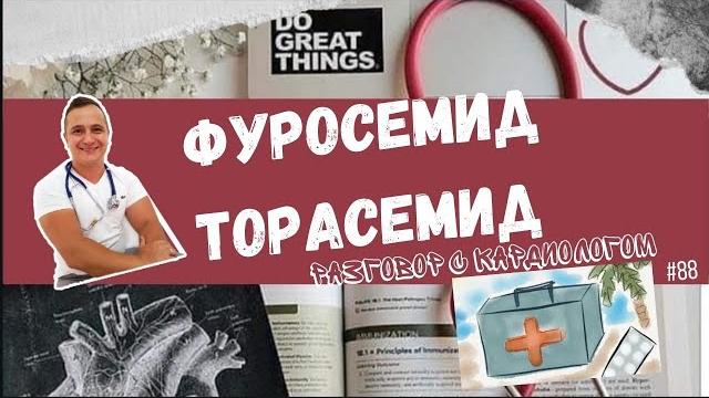 Фуросемид. торасемид. диуретики Фуросемид. торасемид. диуретики