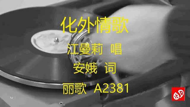 化外情歌 - 江曼莉 化外情歌 - 江曼莉