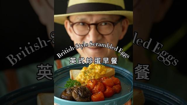 英式炒蛋早餐組合 british-style scrambled eggs #陳桑灶咖 #goodsome 英式炒蛋早餐組合 british-style scrambled eggs #陳桑灶咖 #goodsome